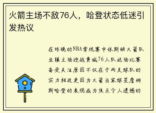 火箭主场不敌76人，哈登状态低迷引发热议