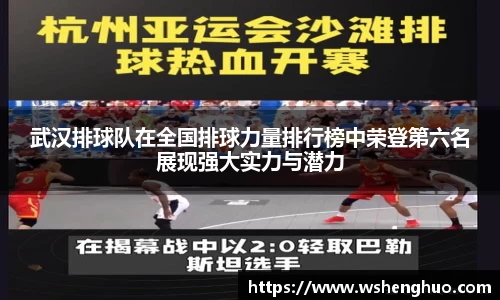 武汉排球队在全国排球力量排行榜中荣登第六名展现强大实力与潜力