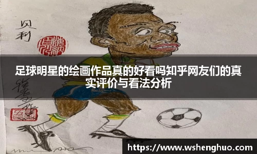 足球明星的绘画作品真的好看吗知乎网友们的真实评价与看法分析