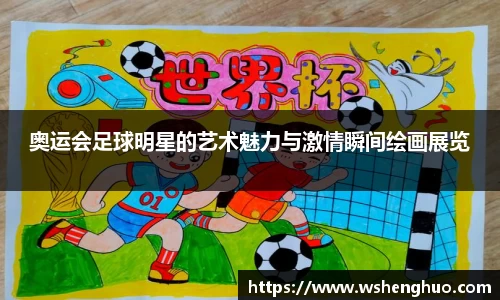 奥运会足球明星的艺术魅力与激情瞬间绘画展览