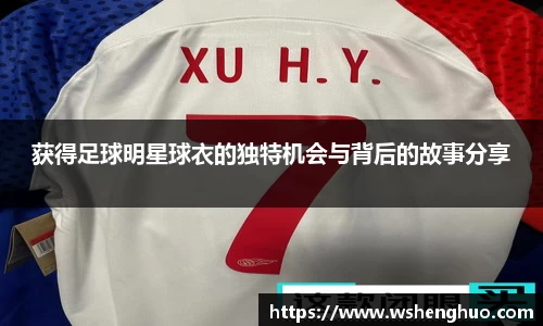 获得足球明星球衣的独特机会与背后的故事分享